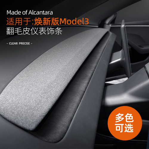 特斯拉焕新ModelY中控仪表台装饰