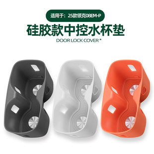 适用领克08EMP中控水杯垫凹槽杯架套防水保护垫原车色硅胶改装 件