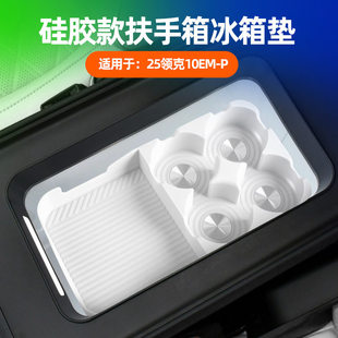适用领克10 EMP冰箱垫水杯垫车载储物隔层杯架套防滑垫原车色硅胶