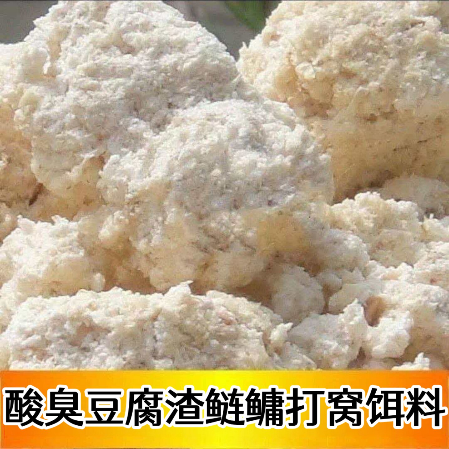 鲢鳙豆渣打窝料酸臭味优质发酵豆腐渣野钓鲢鳙鱼专用钓鱼鲢鳙饵料