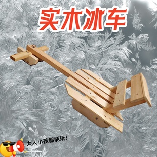 冰车户外滑冰车冰刀雪爬犁儿童成人冰爬犁手工带座实木东北滑冰车
