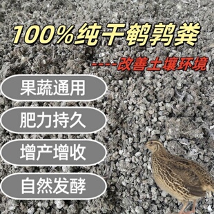 纯鹌鹑粪有机肥家用农家肥烘干粪鸟粪生物有机肥花肥瓜果蔬菜肥料