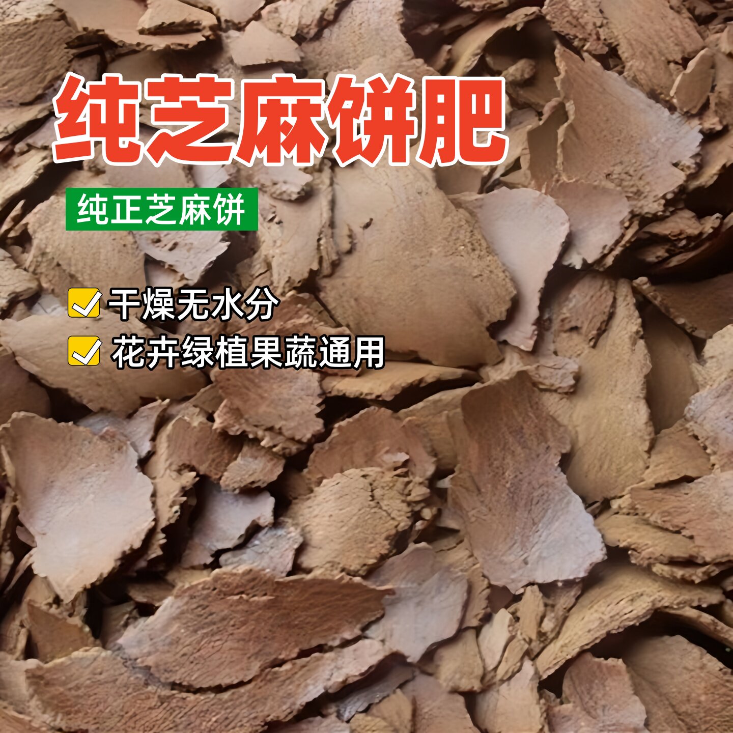 纯石磨香油渣麻糁饼芝麻饼肥图片