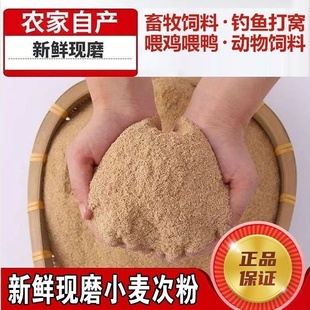 小麦次粉喂鸡喂鸭营养丰富小麦麸皮面粉钓鱼打窝喂鸟牲畜家禽饲料