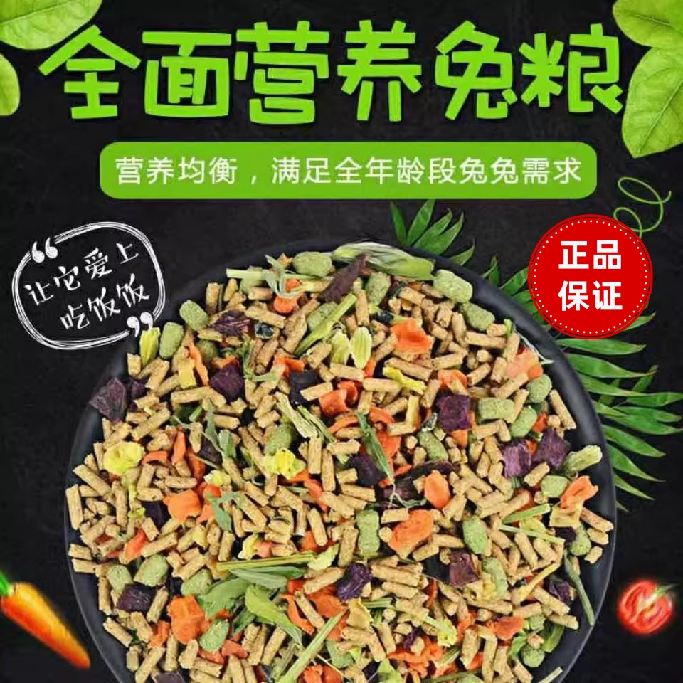 兔粮幼兔粮兔饲料侏儒兔荷兰猪