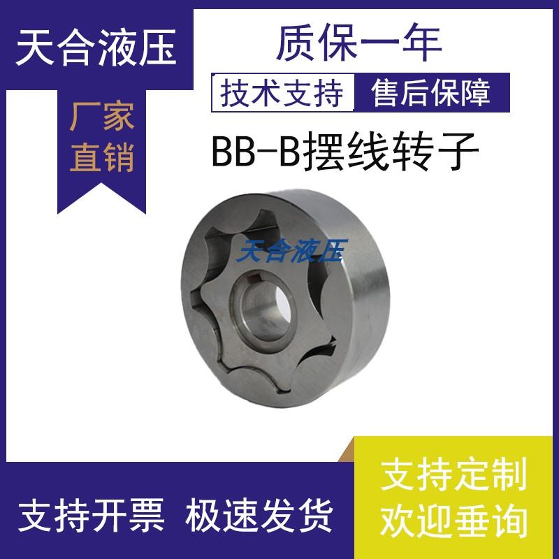 新款液压BB-B80 BB-B100 BB-B125摆线齿轮油泵转子可来样包邮