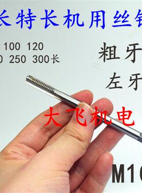 全新左旋反牙加长机用丝锥丝攻M10M12M14M16x2x1.5x1.25x1x13包邮