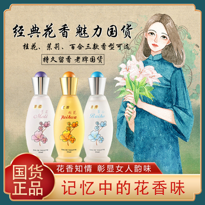 【老牌国货】桂花茉莉百合香水50ml 持久清新淡香经典女人味正品