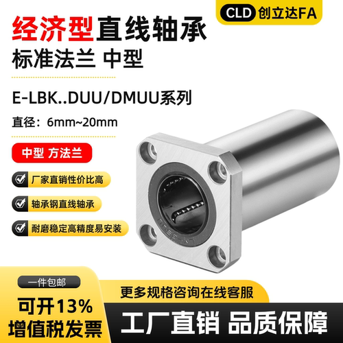 经济型中型直线轴承E-LBK..DUU