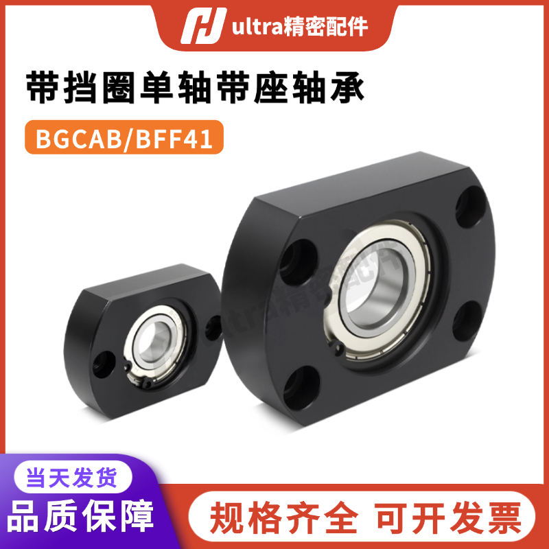 双切边轴承座组件BGCABBFF41