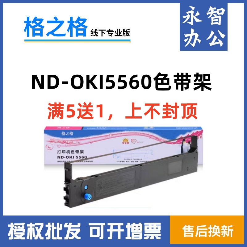格之格适用四通OKI5560色带架 5560SC 5960 OKI6500 6500F 5760SP