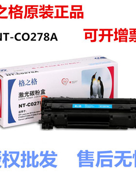 格之格NT-C0278A适用惠普CE278A硒鼓P1606 P1506 P1566 M1536粉盒