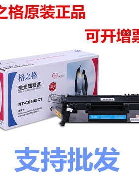 格之格NT-C0505CT硒鼓05A惠普CE505A P2035N P2055D适用6300d6650