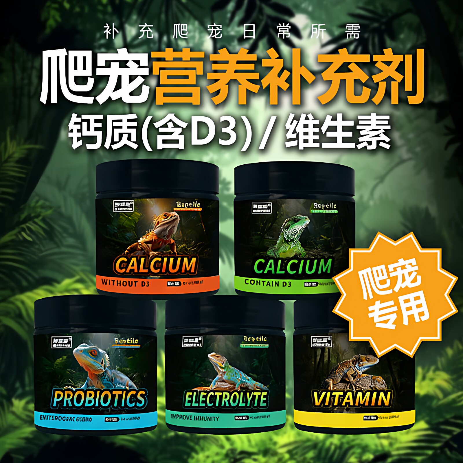 爬虫钙粉d3豹纹守宫蜥蜴补钙电解质开食益生菌维生素爬宠营养粉
