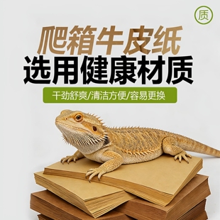 爬宠垫材牛皮纸宠物蛇守宫鬃狮蜥饲养箱专用垫纸爬虫人渣盒瓦楞纸