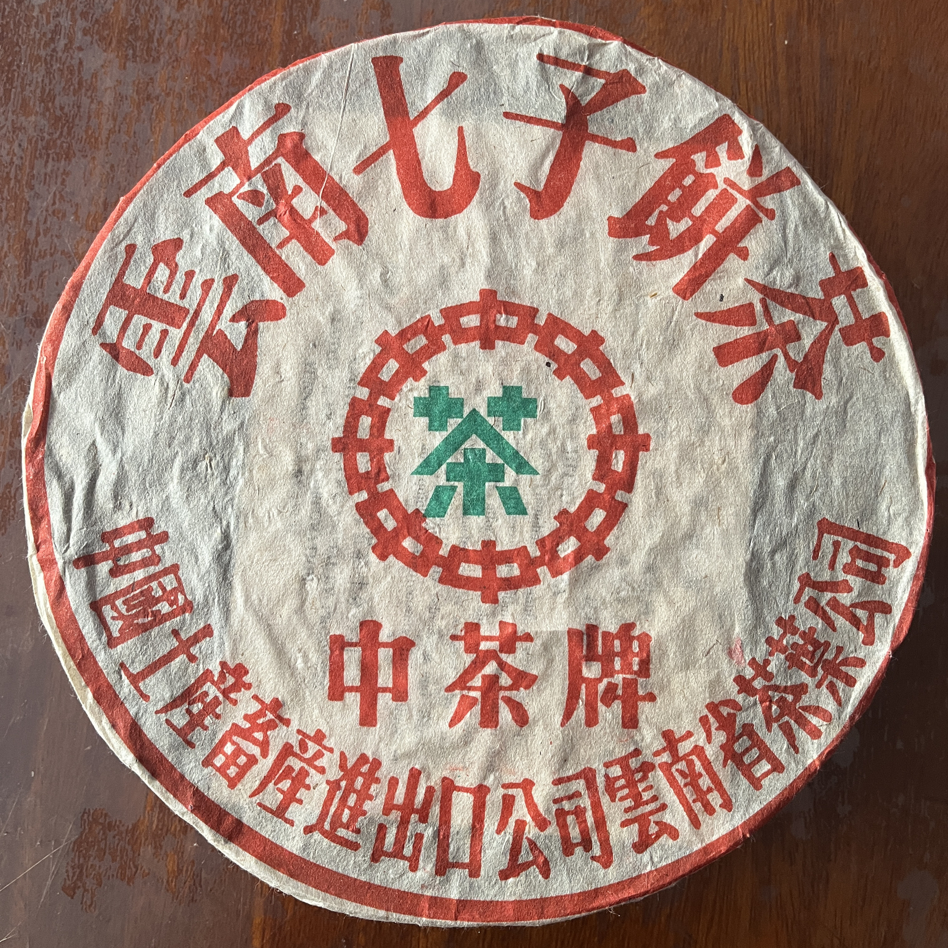 99年下关中茶普洱小黑飞铁青铁饼老生茶357g陈香干仓绿印陈年陈香