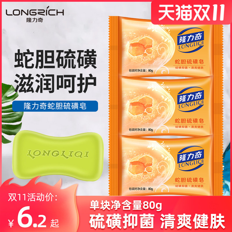 隆力奇硫磺皂祛家用痘脸部螨虫洗脸香皂男背部清洁肥皂家庭实惠装