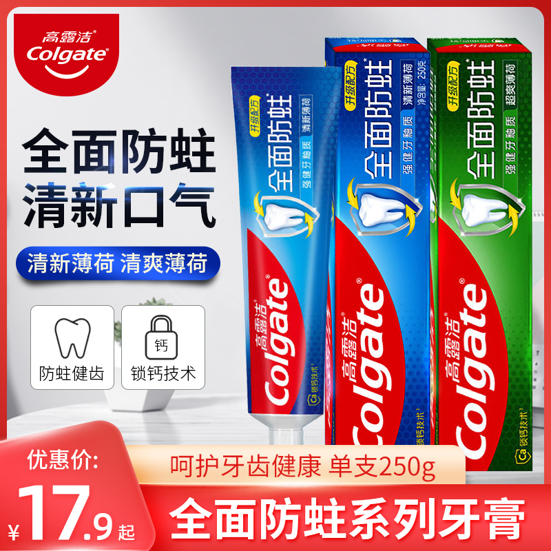 高露洁全面防蛀牙膏250g含氟钙固齿强健牙釉质家用大克数口气清新