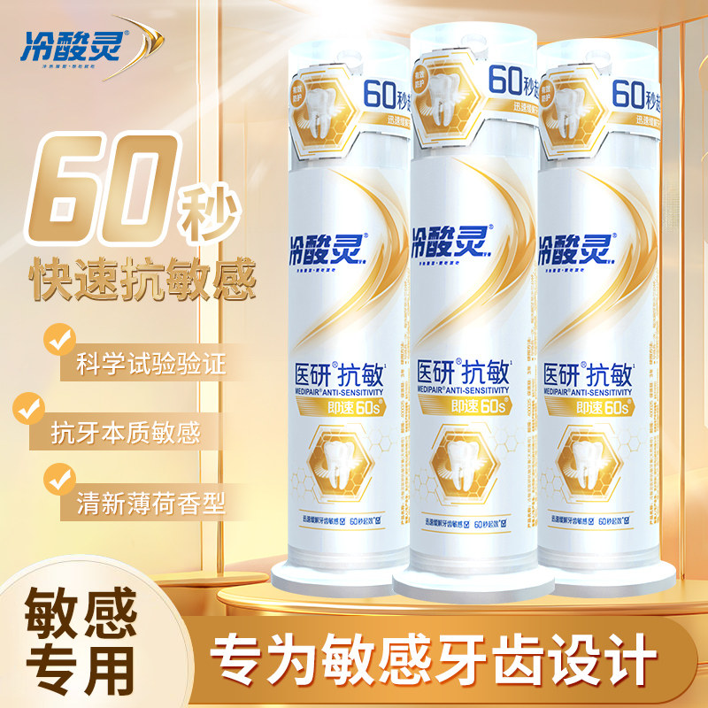 冷酸灵医研抗敏牙膏即速60s抗牙本质敏感成人按压牙膏薄荷香型,洗护清洁剂/卫生巾/纸/香薰,牙膏,淘宝优惠券,粉丝福利购,淘宝优惠卷
