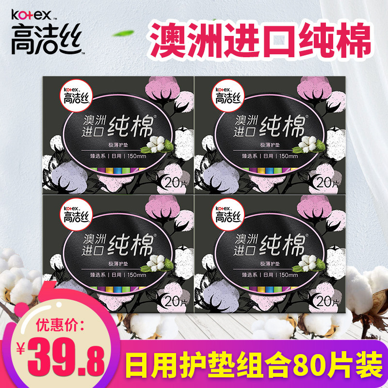 高洁丝卫生巾臻选澳洲进口纯女棉护垫80片棉柔丝薄迷你姨妈巾官网