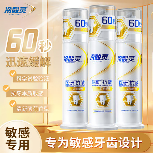 冷酸灵医研抗敏感牙膏缓解红肿