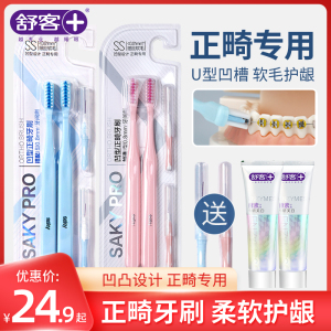 舒客正畸牙刷矫正牙齿专用便携套装凹槽U型箍儿童软毛小头牙缝刷