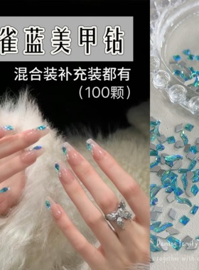 蓝钻美甲孔雀蓝长水滴混合款100颗气质裸色锆石钻简约显白美甲钻