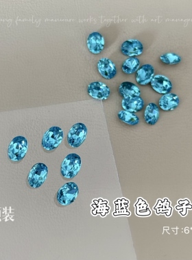 蓝色系列钻k9海蓝色椭圆形鸽子蛋钻璀璨石美甲装饰6颗装指甲饰品