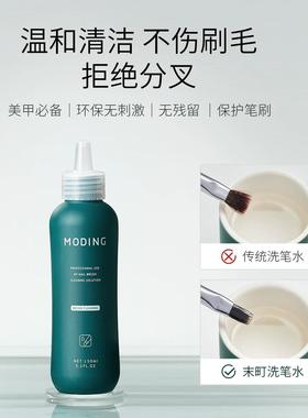 末町洗笔水液润笔凝胶专业滋养呵护美甲笔温和洁净美甲店专用洗护