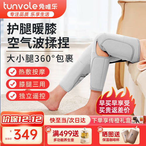 兔唯乐（Tunvole）腿部按摩器大腿小腿肌肉按摩仪瘦腿膝盖加热敷