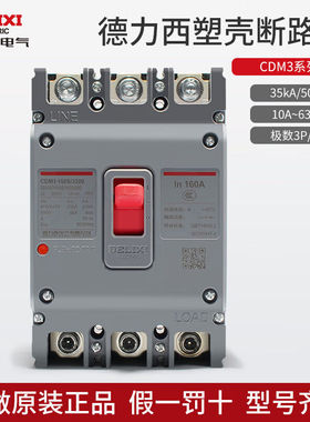 适用德力西塑壳断路器-100A125A160A250A空气开关3P三相四线380V5