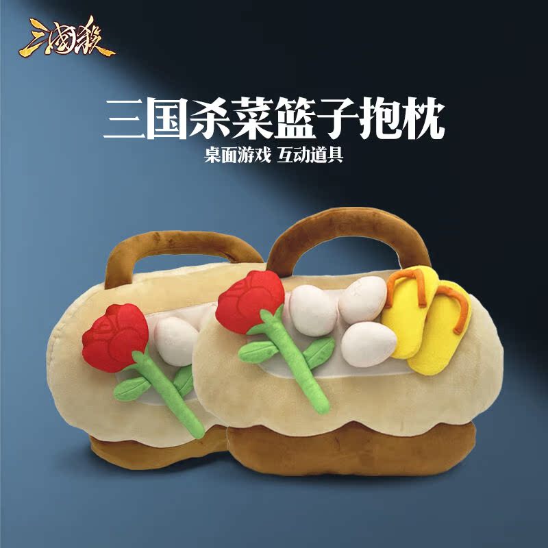 三国杀三国杀菜篮子桌游互动道具小红花鸡蛋拖鞋道具游戏互动抱枕