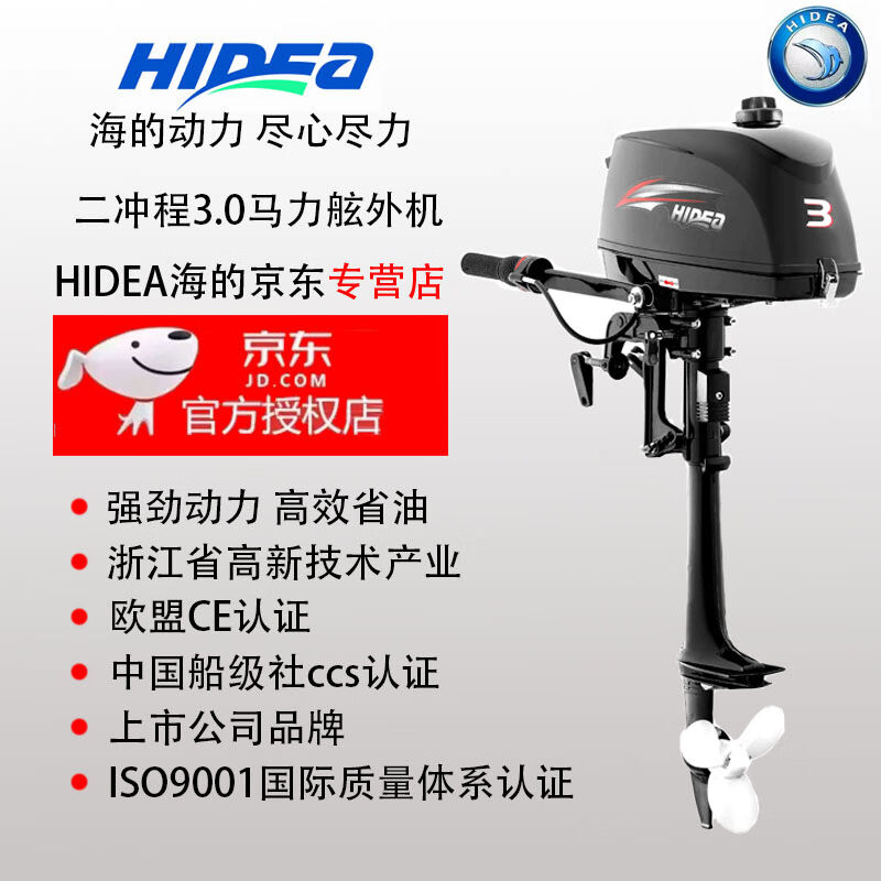 海的（HIDEA）HIDEA海的船外机二冲程3.0马力船尾舷外机挂机发动
