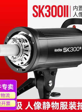 神牛（Godox）SK300II二代闪光灯300W影棚人像静物补光摄影灯SK30