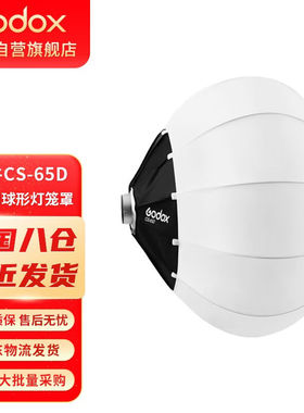 神牛（Godox）保荣口灯笼柔光球65/85cm快装柔光罩摄影直播间拍照