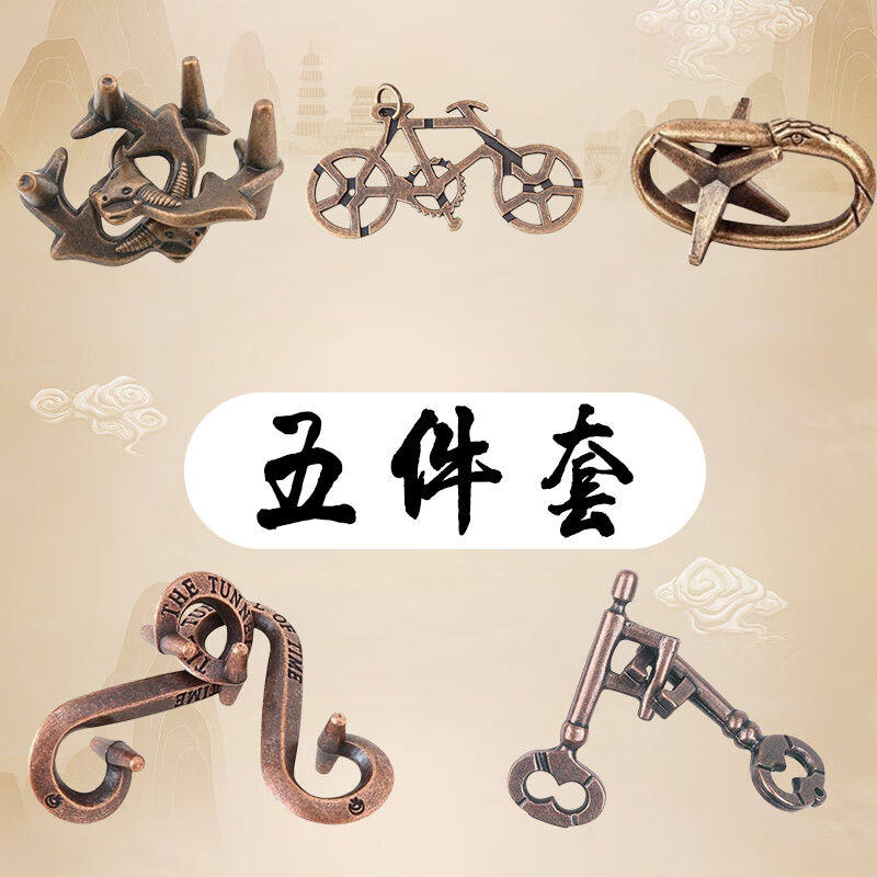 鲁班锁铁环智力扣烧脑解连环玩具孔明锁钥匙扣难舍难分爱情锁五件