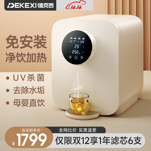 德克西（DEKEXI）饮水机即热式家用净水器直饮加热一体机自来水过