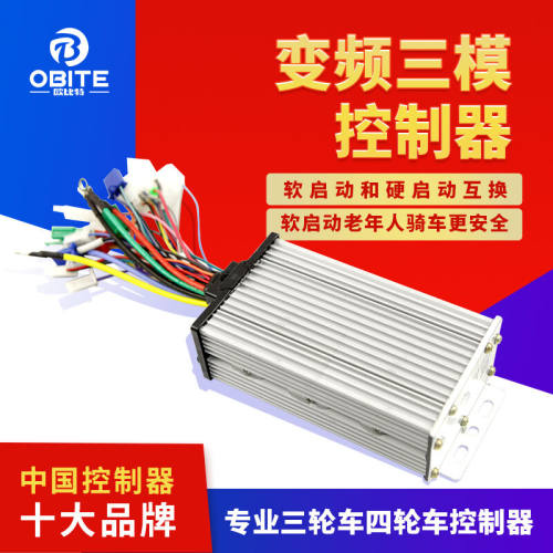 欧比特电动三轮车控制器四轮48V60V72V永磁同步防溜坡软启动空挡