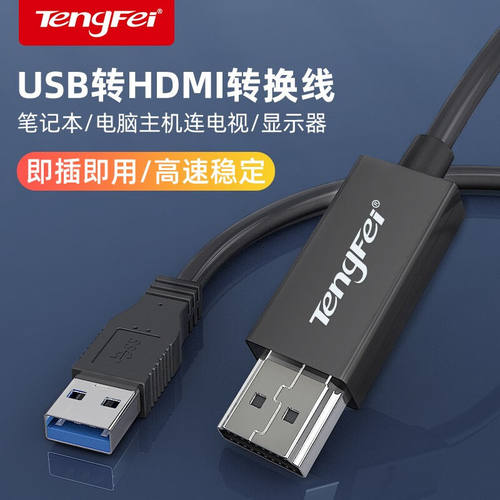 TengfeiUSB3.0转HDMI线音视频同步电脑外置显卡扩展高清转换线笔