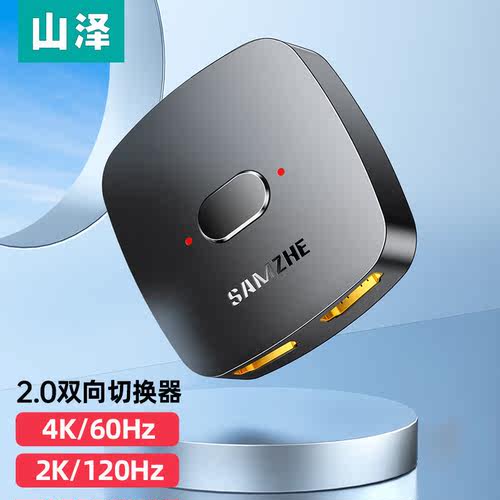 山泽（SAMZHE）hdmi一分二双向切换器二进一出高清线转换器4K高清