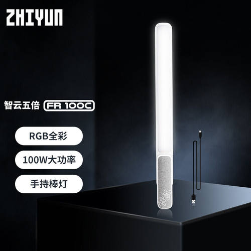 智云（zhiyun）FR100C棒灯五倍100W专业补光灯手持摄影灯直播补光