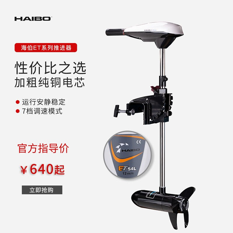 四世生花海伯电动推进器橡皮钓鱼船皮划艇船用马达挂桨机12v船外