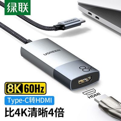 绿联CM491Type-C转HDMI2.1转换器线8K60Hz/4K120HzUSB-C转高清转