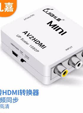 礼嘉GC-ZH668智能AV转HDMI转换器MINI款RCA三色线转HDMI高清连接