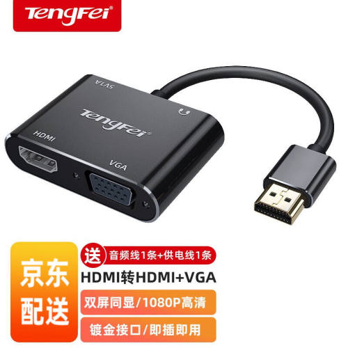 TENGFEIhdmi转vga/hdmi一分二转换器4K高清转接电脑笔记本机顶盒
