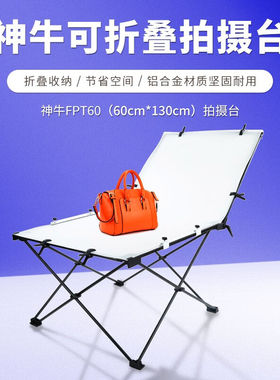 神牛FPT60/100可折叠拍摄台室内影棚背景台影室补光灯专用静物台