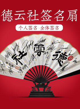 德云社郭德纲于谦秦霄贤张云雷孟鹤堂九良印刷签名扇子折扇签名