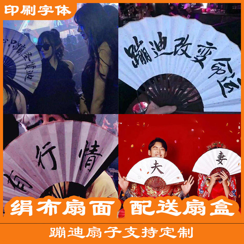 中国风一心只蹦圣贤迪酒吧蹦迪折扇绢布抖音网红同款书法扇子定制