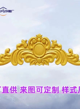 EPS泡沫浮雕别墅外墙装饰山花浮雕画门头花三角花外墙装饰浮雕