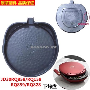 原装苏泊尔电饼铛烤盘煎烤机JD30RQ858/158/RQ859/RQ828下盘可拆